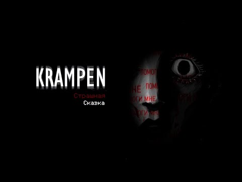 Видео: Страшная сказка | KRAMPEN