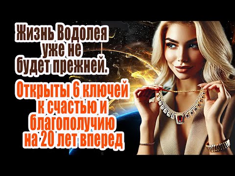 Видео: Для Водолея открыты 6 ключей к счастью и благополучию на 20 лет вперед. Их жизнь не будет скудной