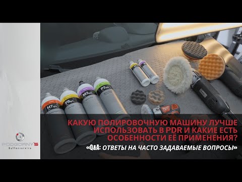 Видео: Какую полировочную машину лучше использовать в PDR и какие есть особенности её применения?