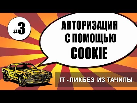 Видео: #3 Авторизация с помощью Cookie (it ликбез из тачилы)