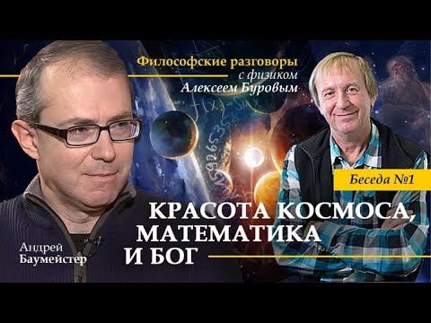 Видео: Красота космоса, математика и Бог. Философские разговоры с физиком Алексеем Буровым. Беседа 1