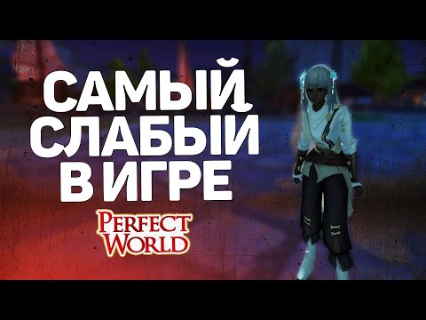 Видео: САМЫЙ СЛАБЫЙ КЛАСС В ИГРЕ PERFECT WORLD!!! НЕ НАЧИНАЙ НА ЭТОМ ИГРАТЬ!!!