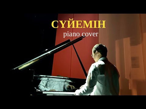 Видео: 🎼 Нұрболат Абдуллин - Сүйемін (piano cover)🎹