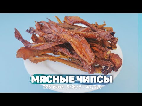 Видео: Мясные чипсы на диете /  Джерки из куриного филе