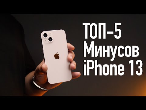 Видео: Топ 5 минусов Apple iPhone 13. Знай перед покупкой!