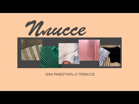 Видео: Как работать с плиссе