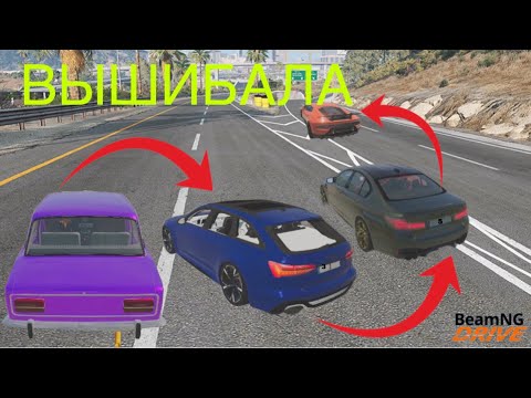 Видео: Вышибала в бимке (BeamNG.drive)
