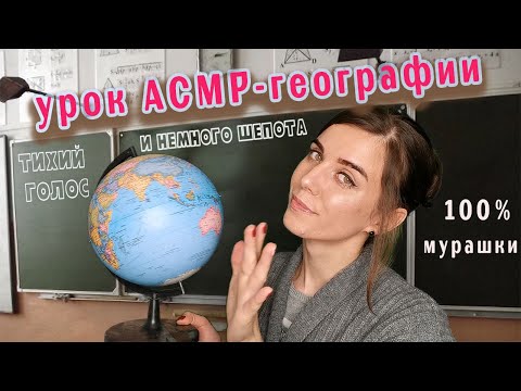 Видео: АСМР ролевая игра УРОК ГЕОГРАФИИ / Тихий голос  и немного шепота для ваших мурашек