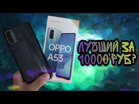 Видео: OPPO A53 - полный обзор недорогого бюджетника в 2021 году. Плюсы, минусы и целесообразность покупки