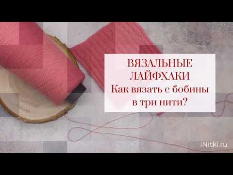 Видео: Как вязать с одной бобины в три нити?