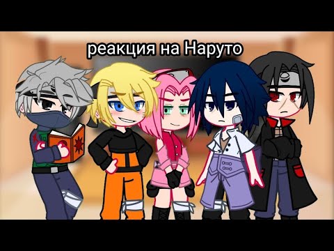 Видео: реакция команды номер 7 на Наруто🍥