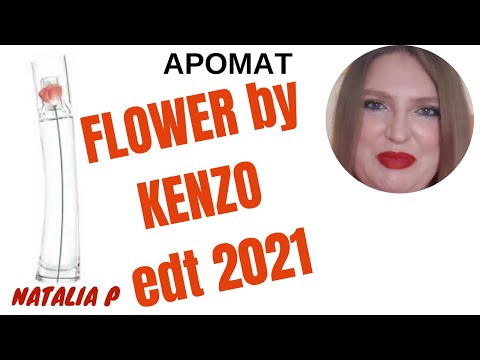 Видео: FLOWER BY KENZO EDT 2021 МЯГКАЯ ВЕРСИЯ ЛЮБИМОГО АРОМАТА!