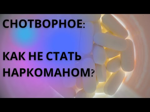 Видео: Снотворные препараты: как действуют, что к ним относится, схемы приема