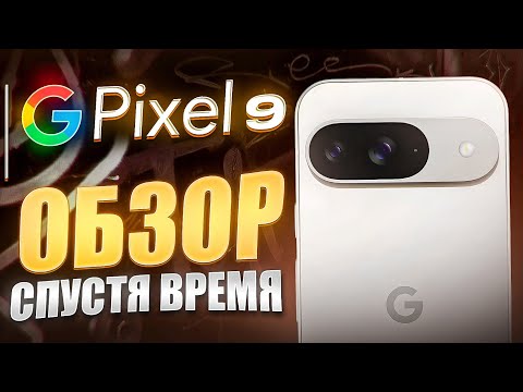 Видео: Google Pixel 9 СПУСТЯ ВРЕМЯ - СТОИТ ЛИ БРАТЬ?