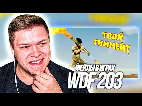 Видео: РЕАКЦИЯ НА ФЕЙЛЫ В ИГРАХ - WDF 203 gamewadafaq