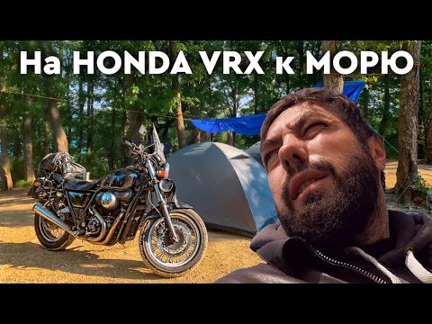 Видео: Мотопутешествие из Москвы в Сочи на Honda VRX 400 и Lifan 150