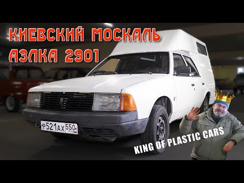 Видео: МОСКВИЧ ИЗ КИЕВА/ Москвич 2901/ Иван Зенкевич