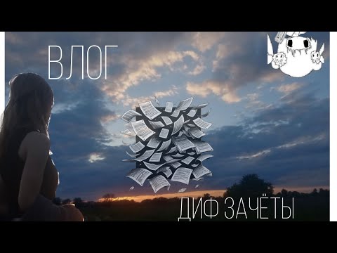 Видео: ВЛОГ 1||СДАЮ ДИФ. ЗАЧЁТЫ||НЕ СДАЛА??||ЗАКРЫВАЮ ДОЛГИ ||ЖИЗНЬ СТУДЕНТКИ