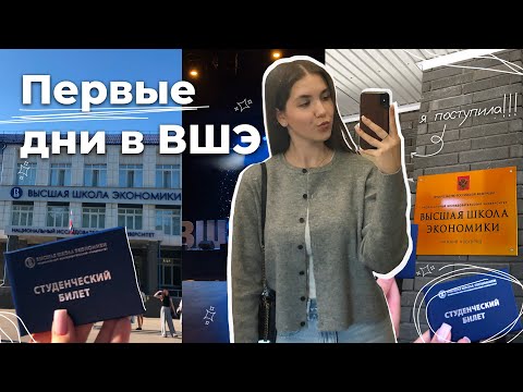 Видео: Первые учебные дни в ВШЭ Нижний Новгород | Я поступила!