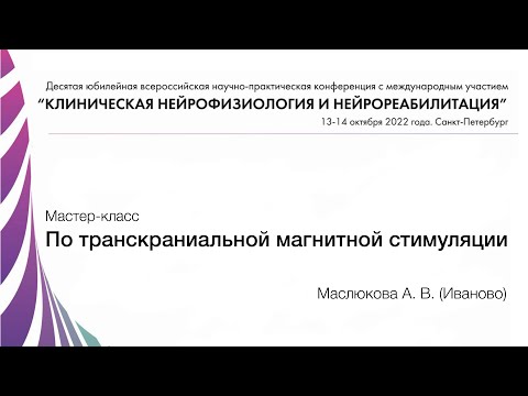 Видео: Парная транскраниальная магнитная стимуляция (мастер-класс Маслюковой А.В.)