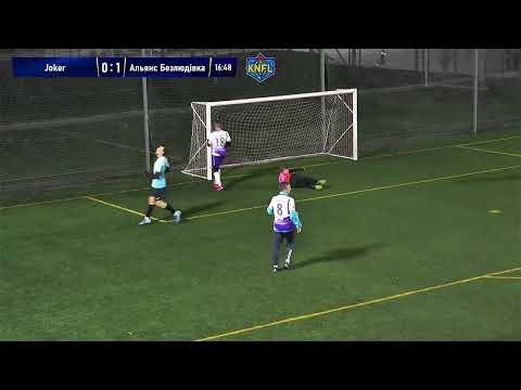 Видео: Огляд | Перша Ліга | Joker - СК «Alliance» Безлюдівка | 7 тур |