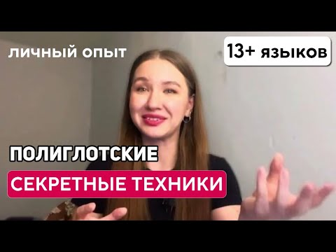 Видео: Как полиглоты учат языки: мой опыт изучения 13 языков