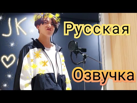 Видео: [Озвучка Миры] Трансляция Чонгука 2008** Jung Kook Live Rus