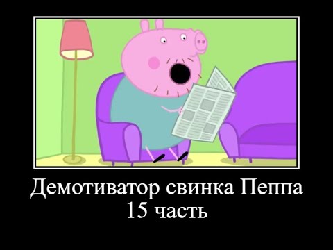 Видео: Демотиватор свинка Пеппа *15 часть* ОЧЕНЬ СМЕШНО