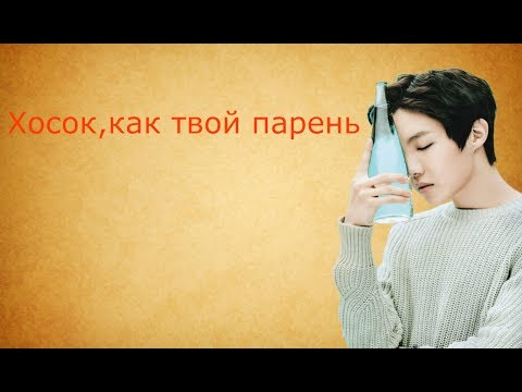 Видео: ❤Хосок , как твой парень ❤