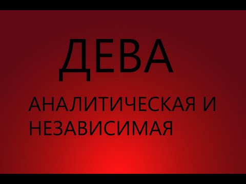 Видео: ДЕВА : АНАЛИТИЧЕСКАЯ И НЕЗАВИСИМАЯ - Характеристика знака зодиака ДЕВА