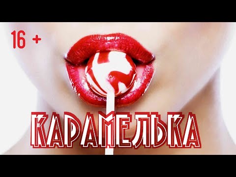 Видео: Андрей Алексин. Клип Карамелька.