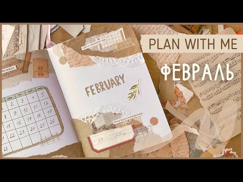 Видео: ЕЖЕДНЕВНИК ФЕВРАЛЬ 2023 | BULLET JOURNAL | Буллет джорнал | Оформление ежедневника📜