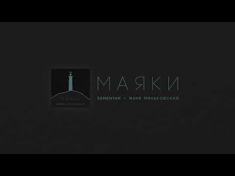 Видео: SEMENYAK x Женя Мильковский - маяки (Official audio)
