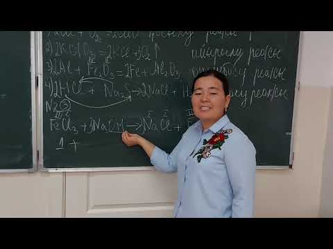Видео: Химиялық реакция типтері 8-сынып химия
