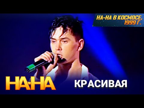 Видео: На-На - Красивая