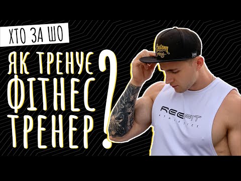 Видео: Як тренує ФІТНЕС-ТРЕНЕР | Петро Навойтко | Хто за шо
