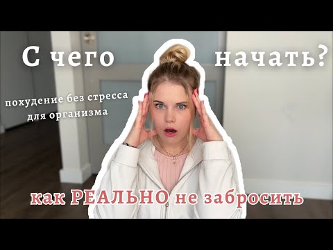 Видео: Как наконец-то начать худеть (после множества провалов)