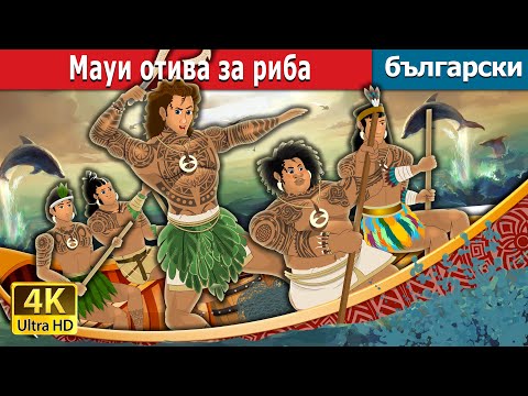 Видео: Мауи отива за риба | Maui Goes Fishing in Bulgarian | @BulgarianFairyTales