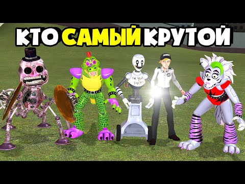 Видео: КАКОЙ АНИМАТРОНИК САМЫЙ КРУТОЙ FNAF SECURITY BREACH NEXTBOT ► Garry's Mod