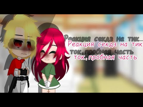 Видео: Реакция СЕКДЗ ~ из детства ~ пробная часть ~ моя 1 ау