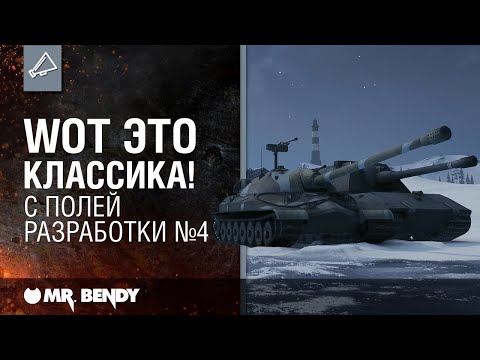Видео: «WoT это Классика!». С полей разработки №4.