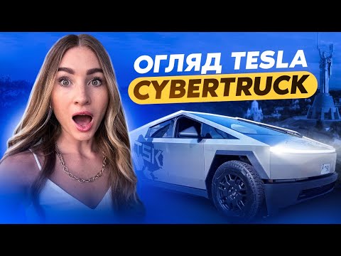 Видео: Огляд Cybertruck: Електричний Звір від Tesla чи консервна банка?