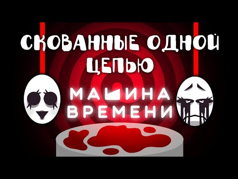 Видео: Скованные одной цепью // машина времени // Анимация + текст
