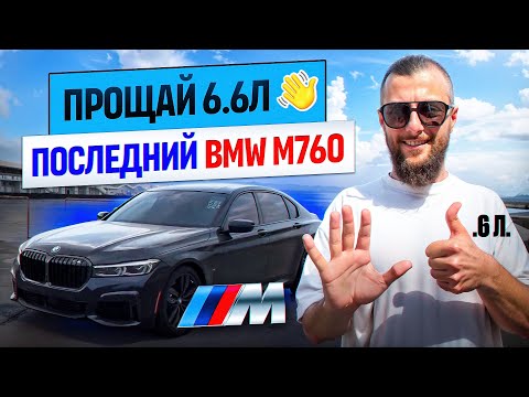 Видео: Прощай 6,6 л. последный БМВ  М760