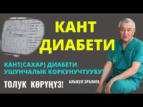 Видео: САХАРНЫЙ ДИАБЕТ УШУНЧАЛЫК КОРКУНУЧТУУ БЕЛЕ??😳