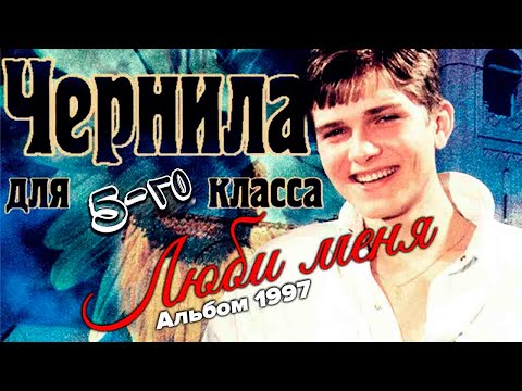 Видео: Чернила для 5-го класса - Люби меня (полный альбом) (1995-1997)