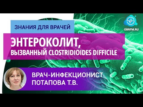 Видео: Врач-инфекционист Потапова Т.В.: Энтероколит, вызванный Clostridioides difficile