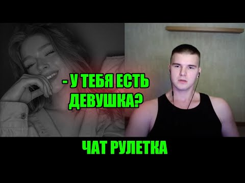 Видео: ПОЗНАКОМИЛСЯ С ДЕВУШКОЙ ИЗ МОИХ СНОВ В ЧАТ РУЛЕТКЕ | СТРИМ @Рома Мир