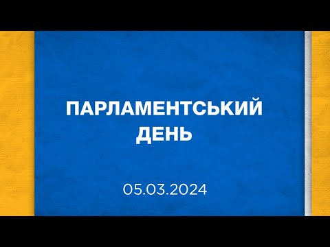 Видео: Парламентський день 05.03.2024