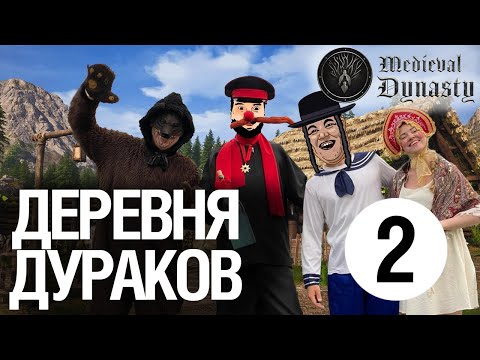 Видео: Деревня дураков - Medieval Dynasty №2